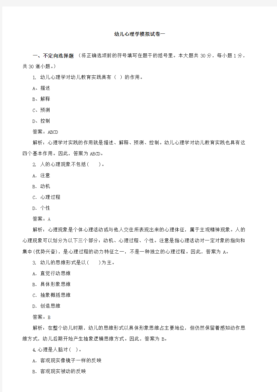 教师资格证模拟题1(教育心理学)