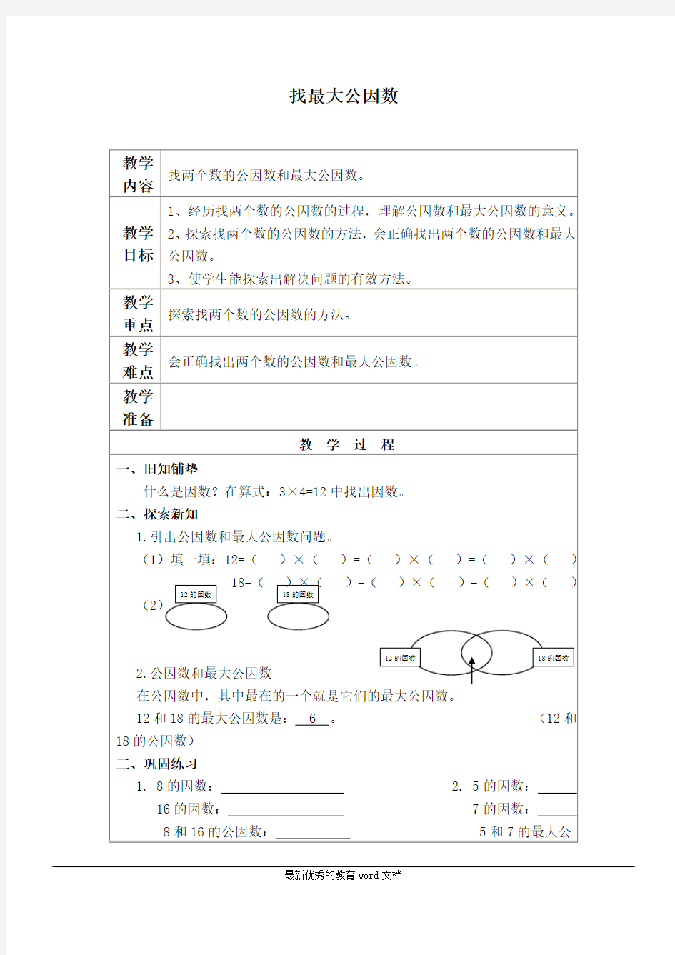 北师大版找最大公因数