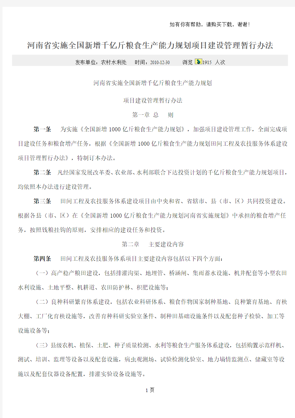 河南省实施全国新增千亿斤粮食生产能力规划项目建设管理暂行办法