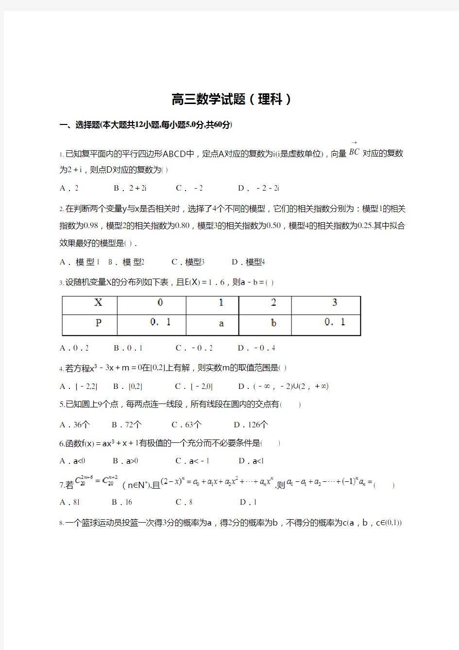 (完整)高三数学综合测试题(含答案),推荐文档