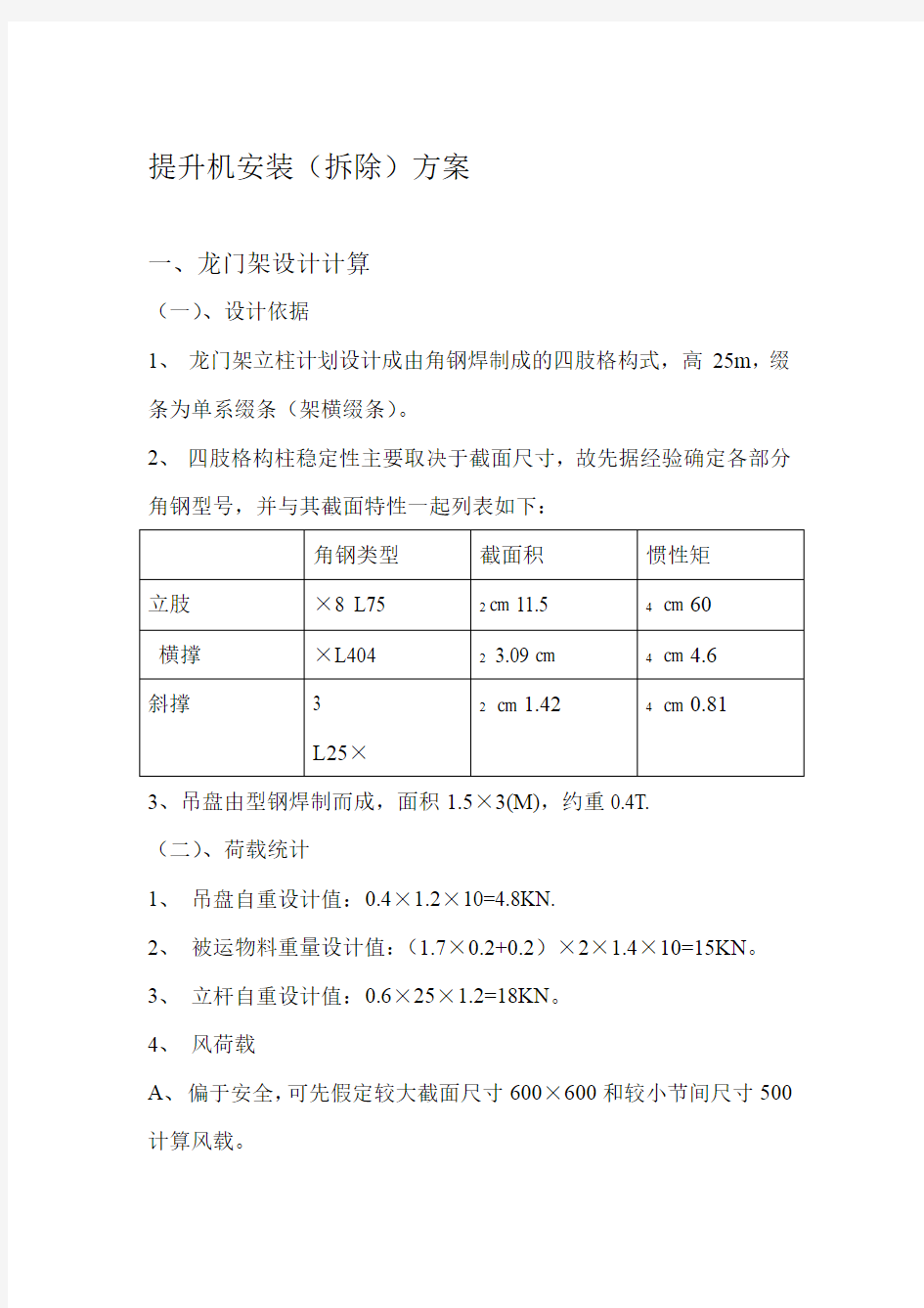 提升机安装拆除方案