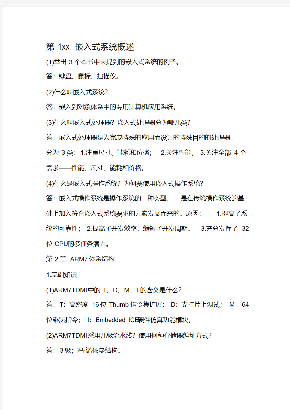 ARM嵌入式系统基础教程第二版课后习题答案