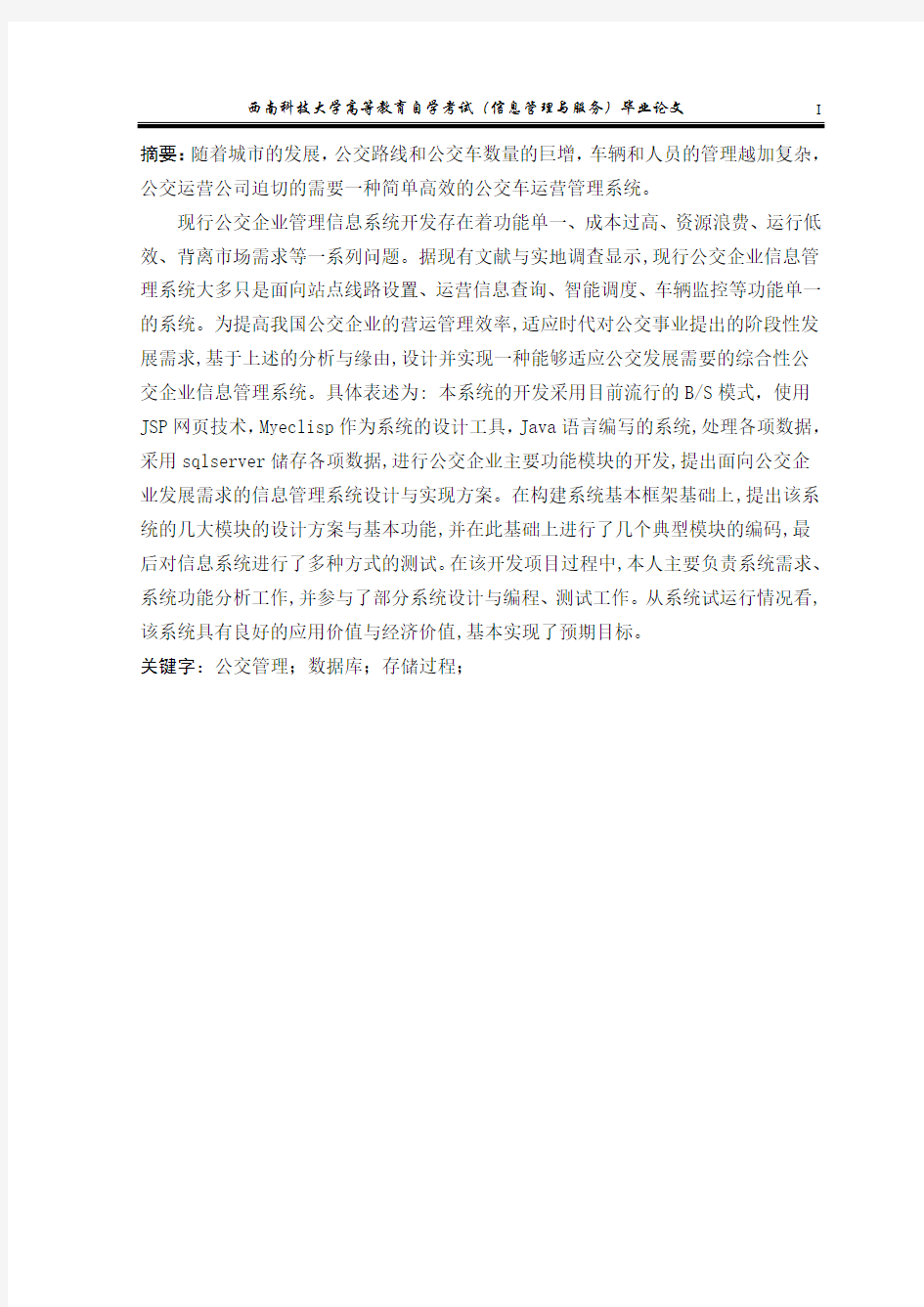 公交运营管理系统的设计与实现