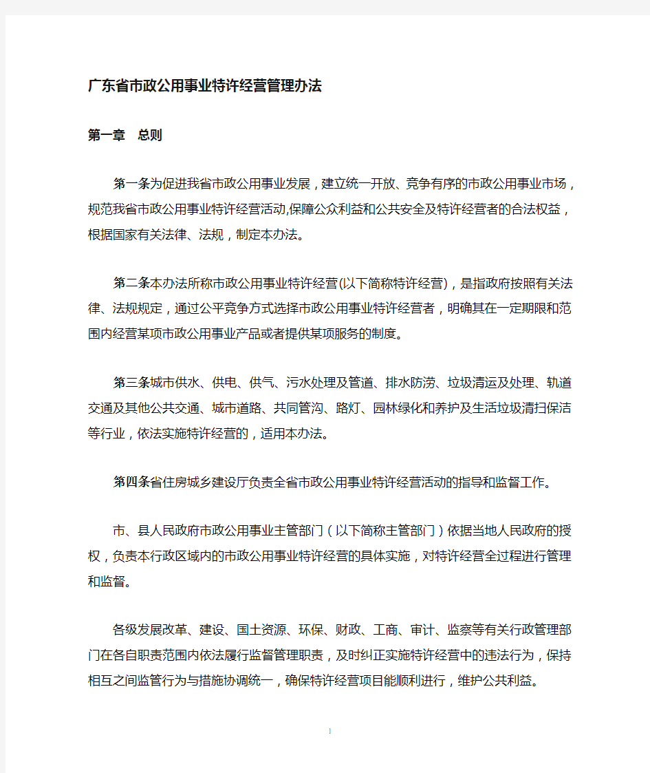 广东省市政公用事业特许经营管理办法