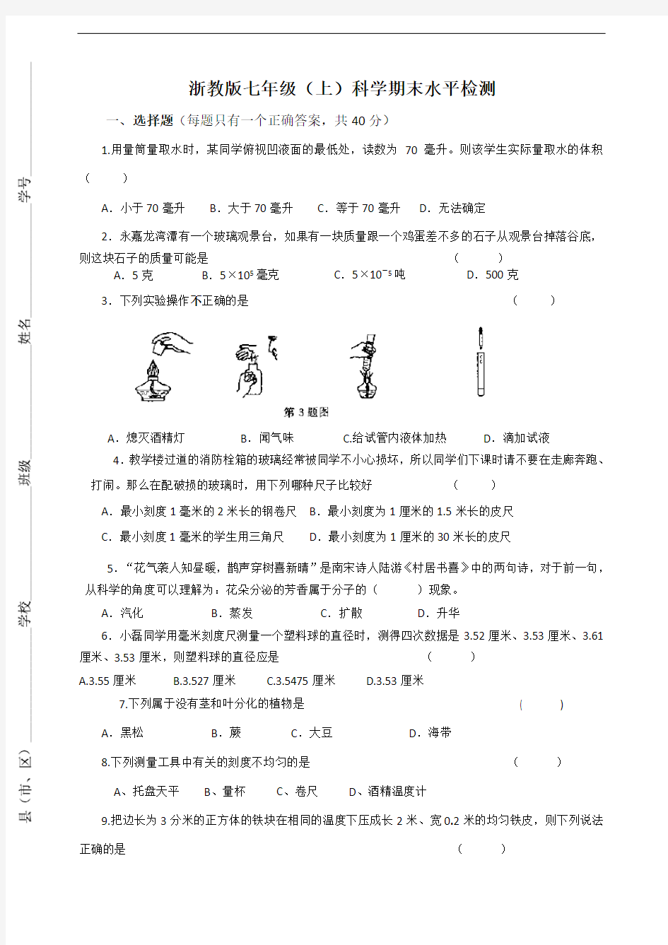 浙教版科学七年级(上)期末模拟试卷1