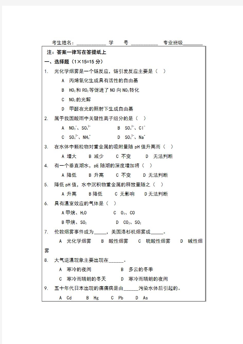 环境化学试题及标准答案