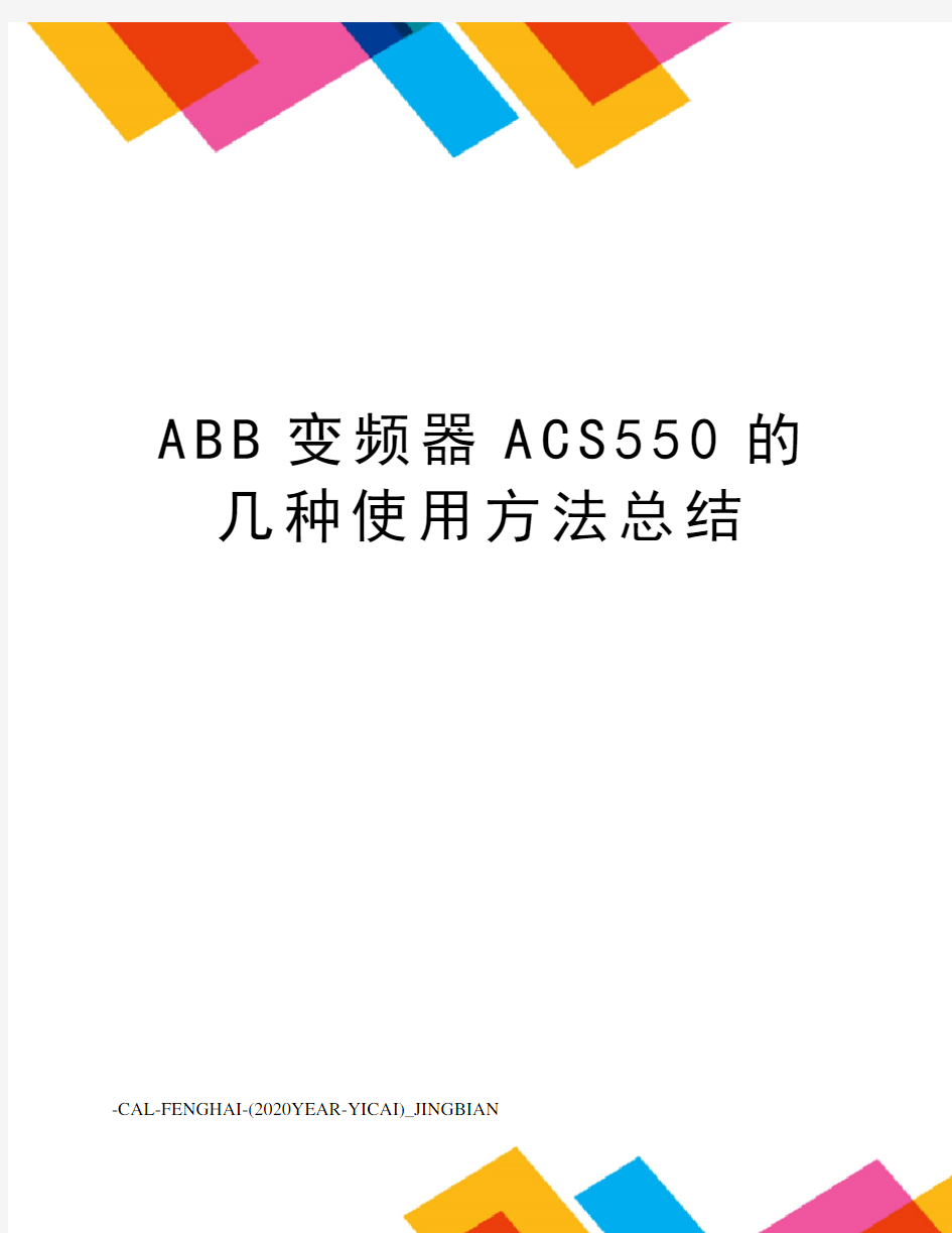 ABB变频器ACS550的几种使用方法总结