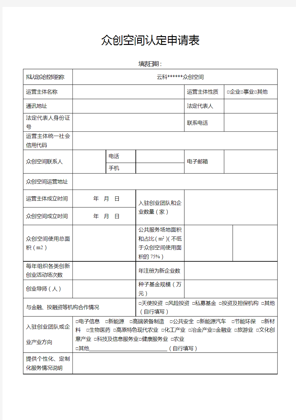 众创空间认定申请表