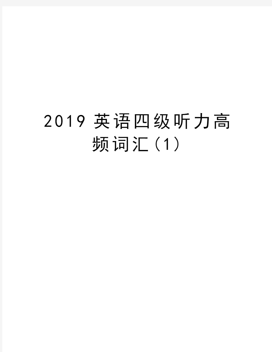 2019英语四级听力高频词汇(1)资料讲解