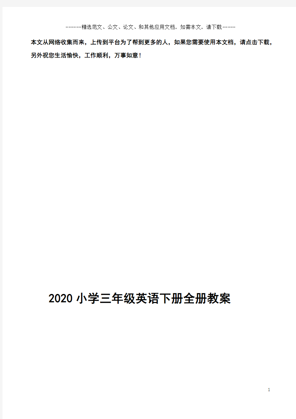 2020小学三年级英语下册全册教案