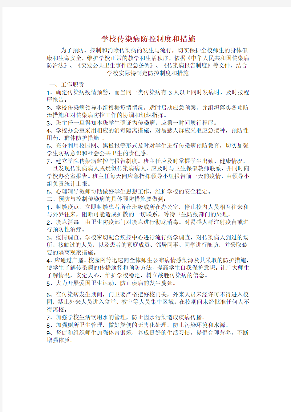 学校传染病防控制度和措施 .doc