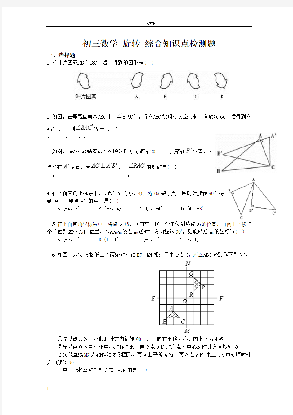 初三数学旋转单元测试题