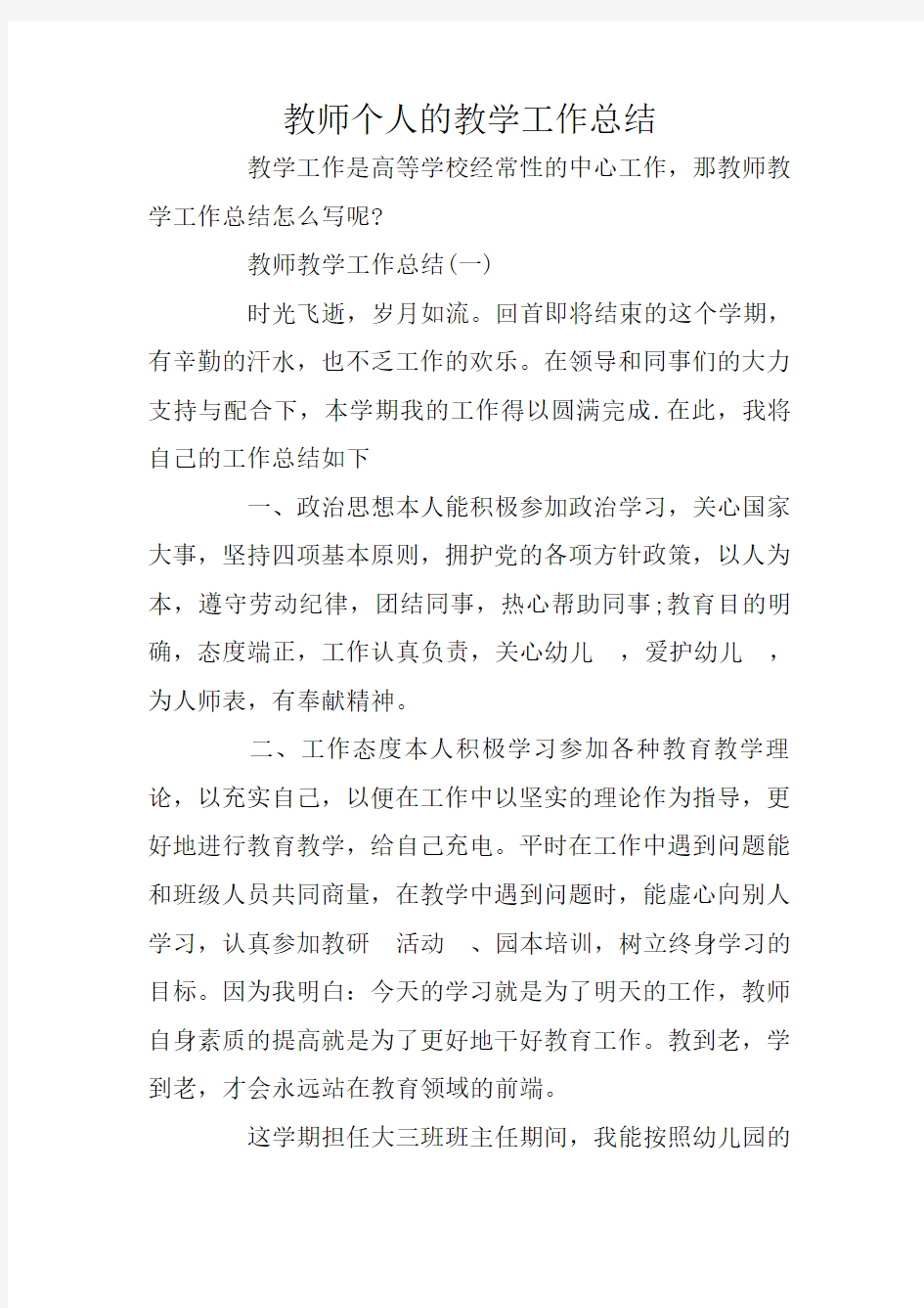 教师个人的教学工作总结