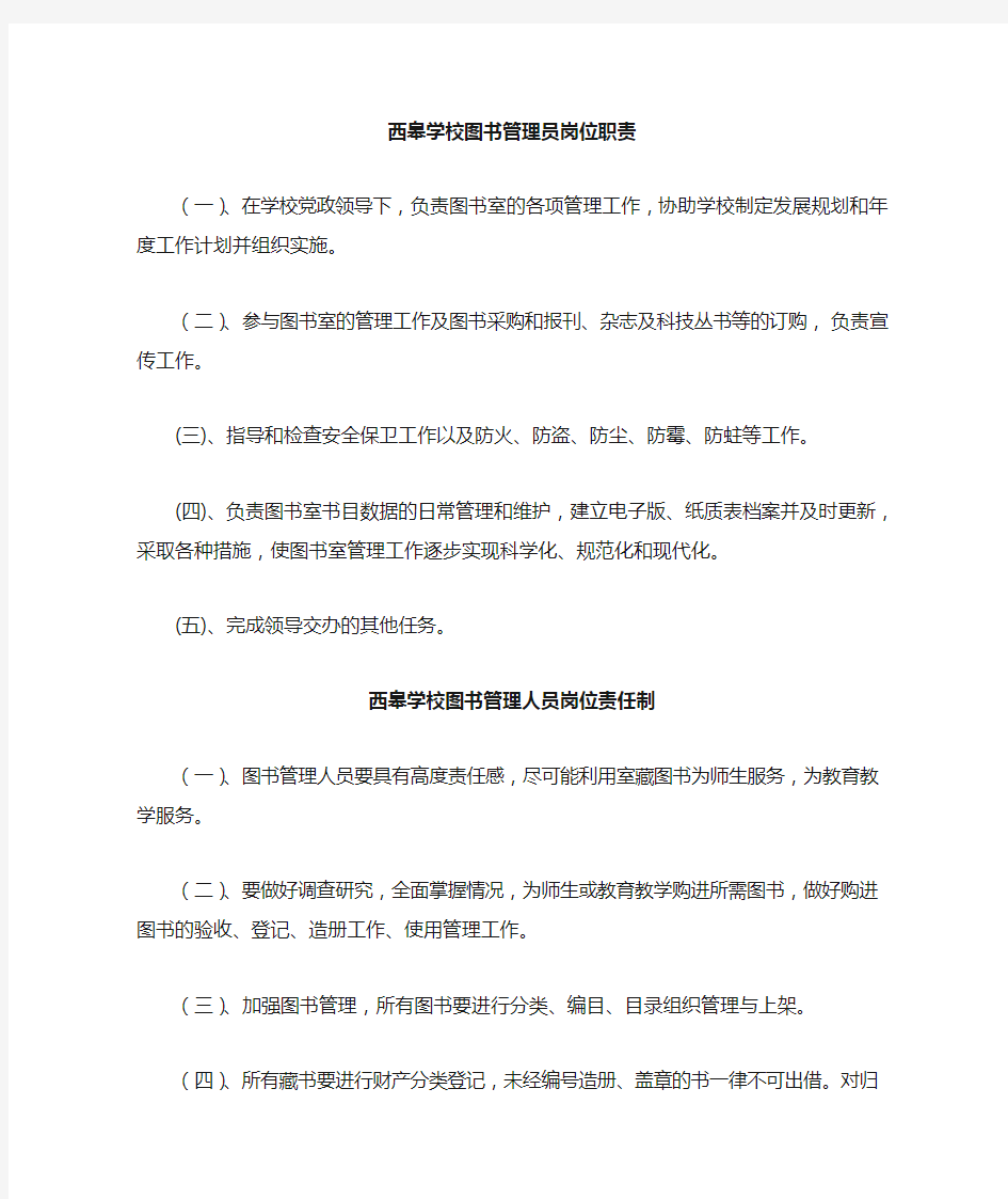 学校图书 阅览室管理制度