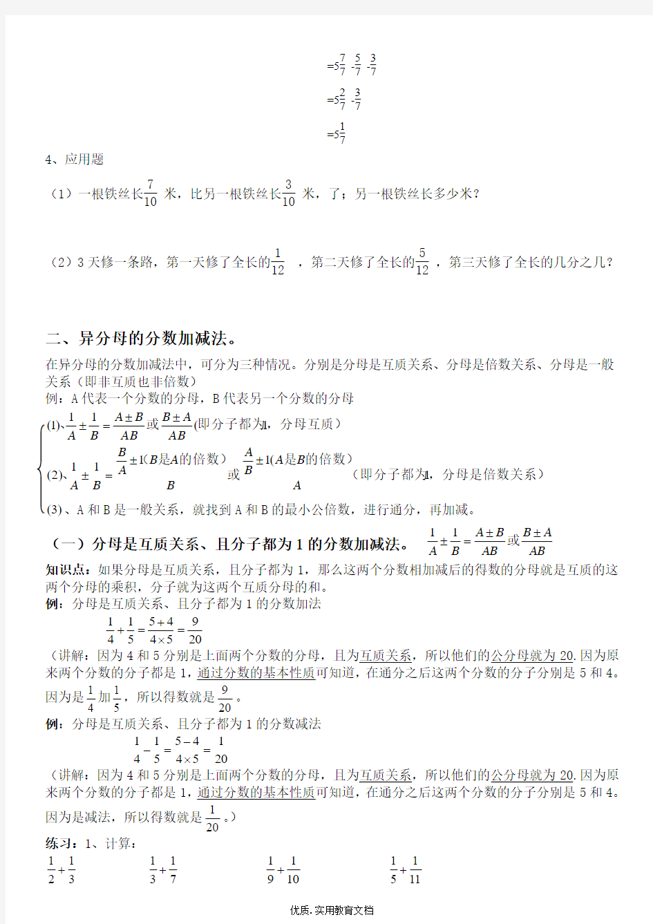 北师大版五年级数学下册分数加减法及简便运算(全面)