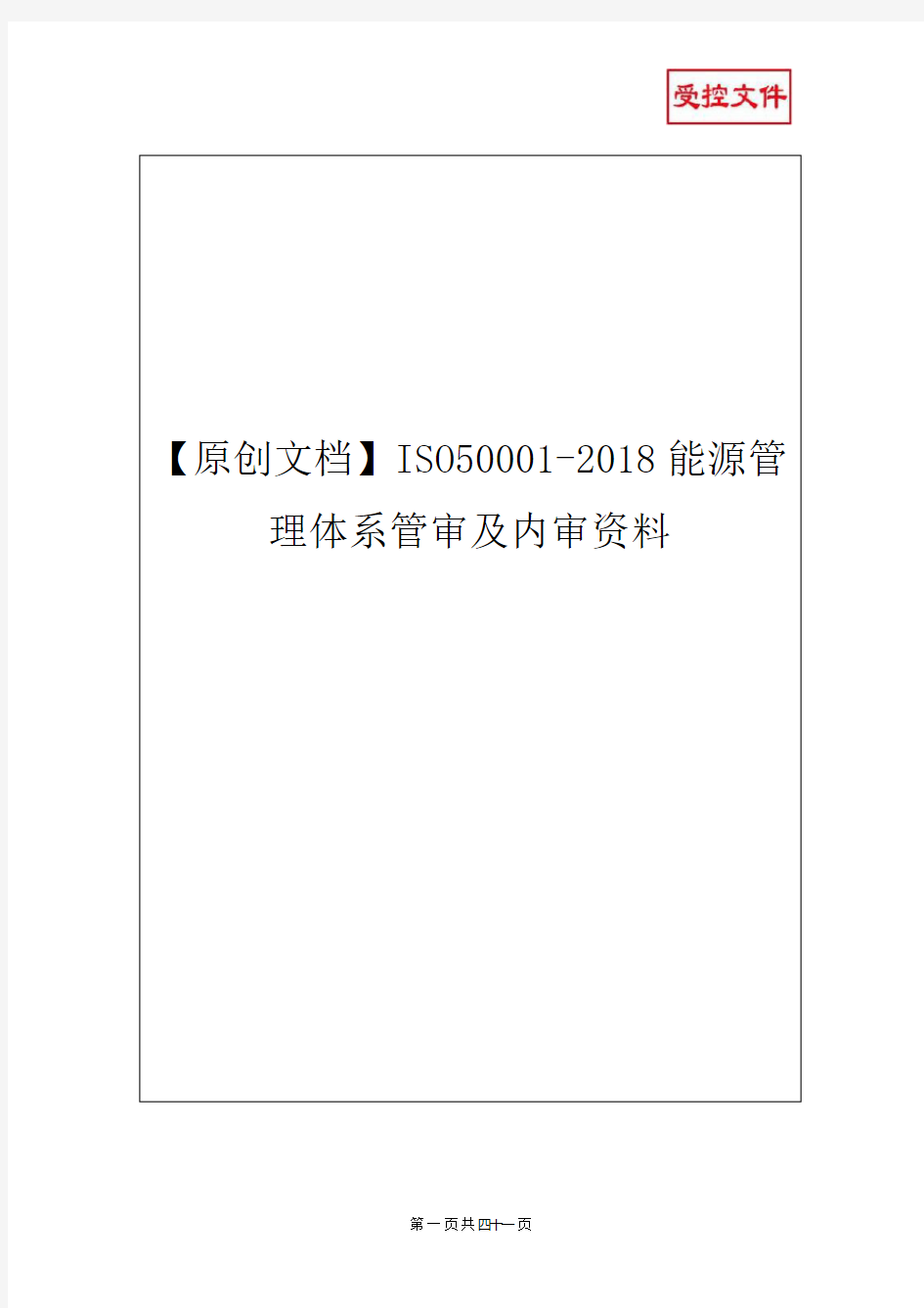 【原创文档】ISO50001-2018能源管理体系管审及内审资料