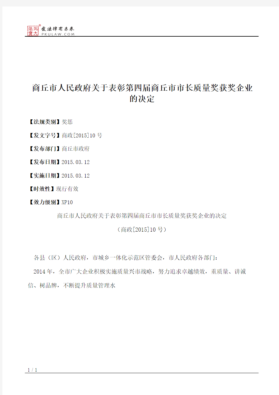 商丘市人民政府关于表彰第四届商丘市市长质量奖获奖企业的决定