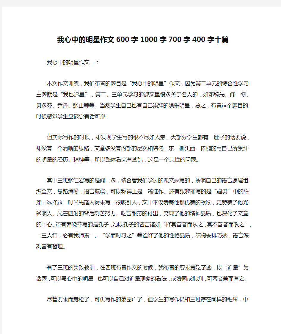 我心中的明星作文600字1000字700字400字十篇