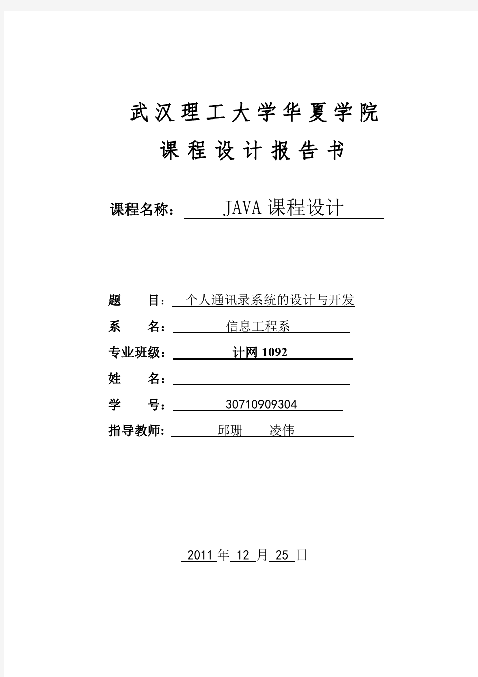 JAVA课程设计任务书 个人通讯录系统的设计与开发