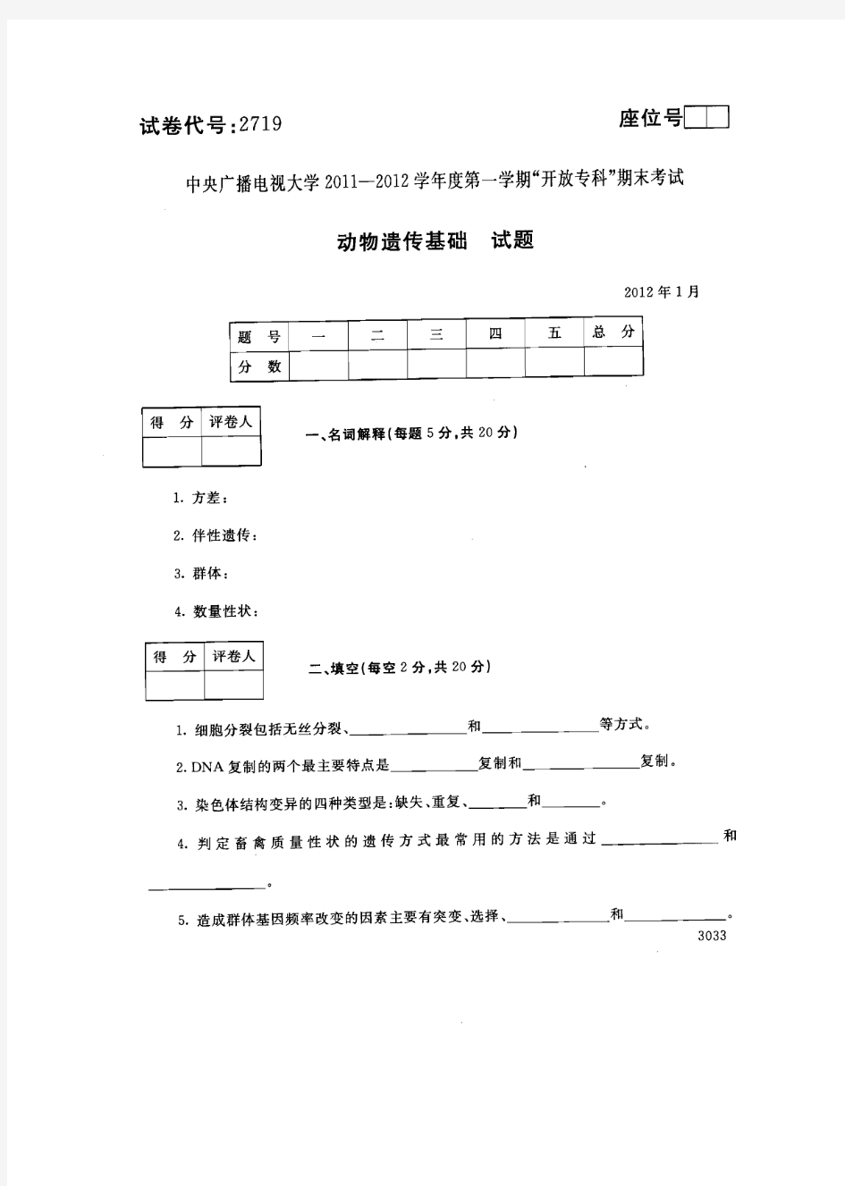 2012年1月2719《动物遗传基础》国家开放大学电大期末考试答案