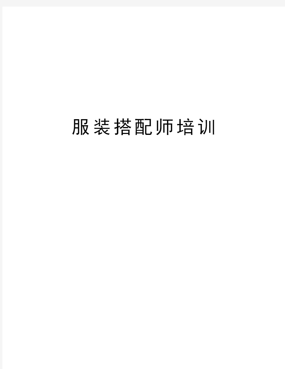 服装搭配师培训教学总结