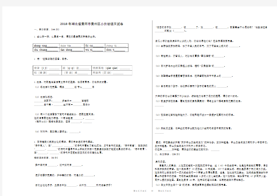 2018年湖北省黄冈市黄州区小升初语文试卷