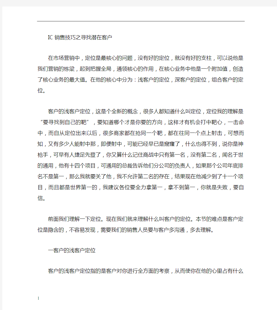 IC销售技巧,新手开必客户