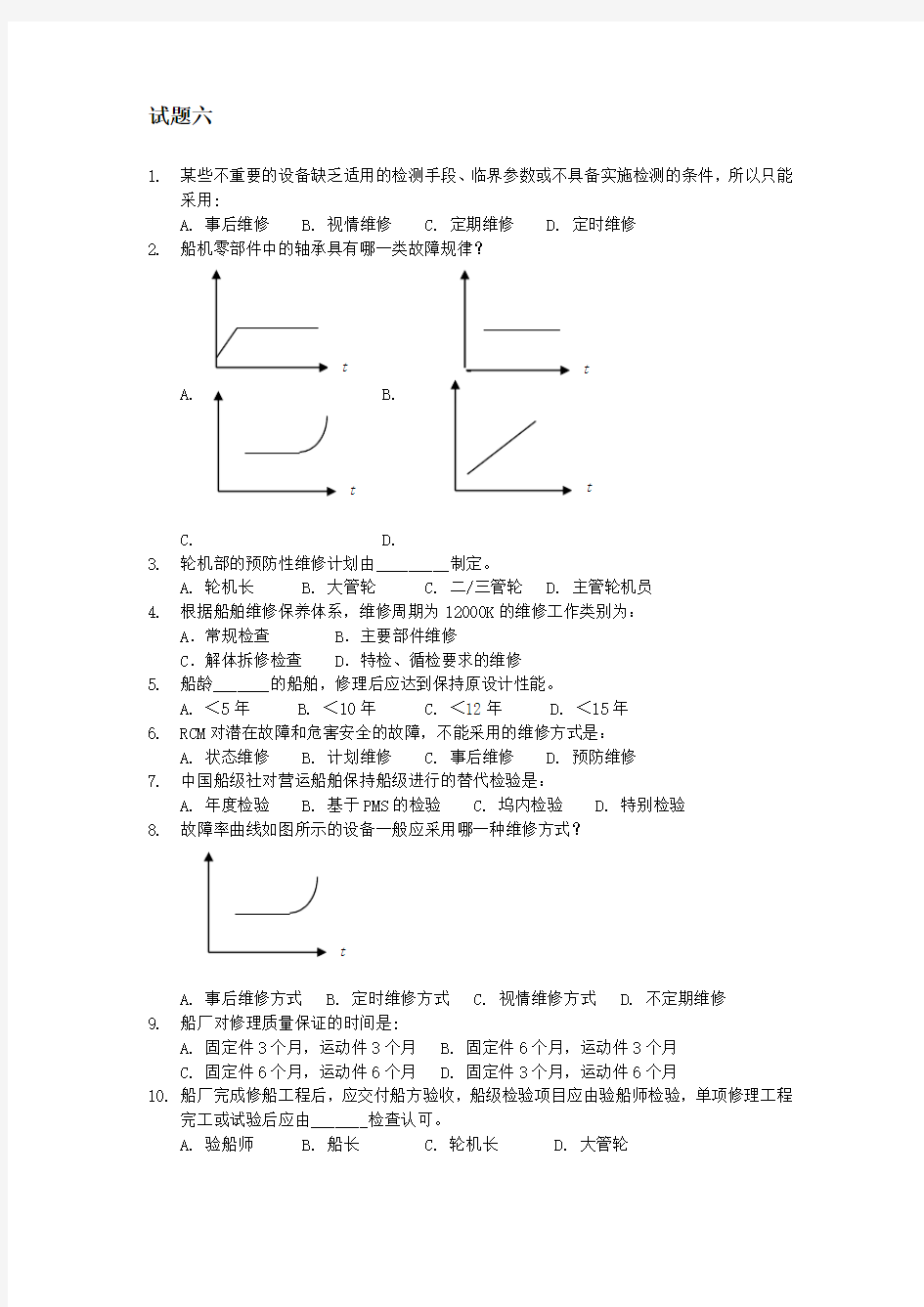 轮机维护与维修试题六