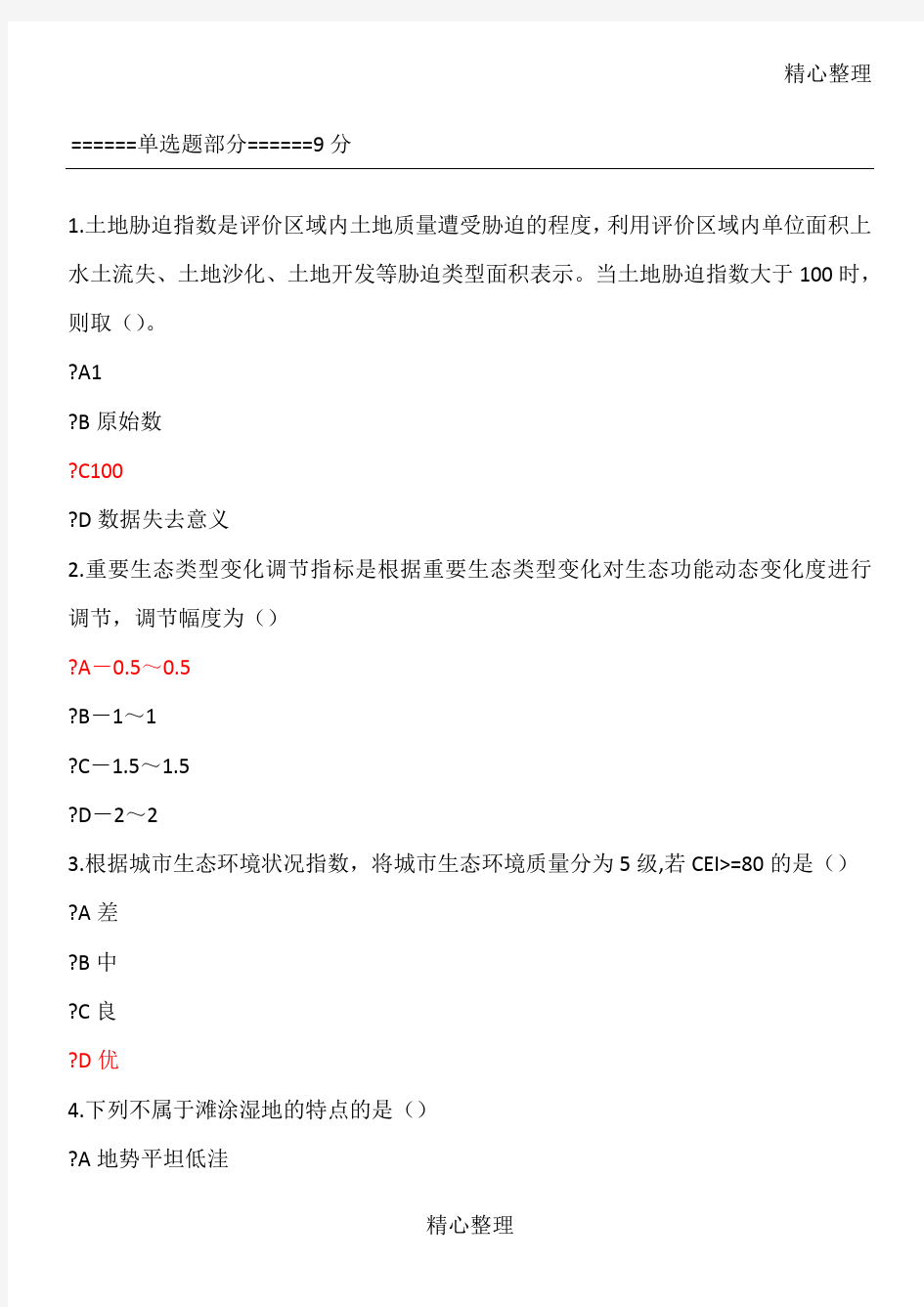 2018二级建造网络继续教育生态环境状况评价技术守则