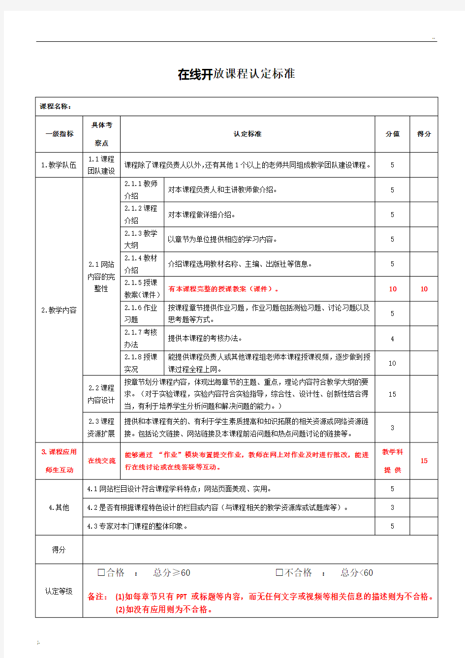 在线开放课程认定标准