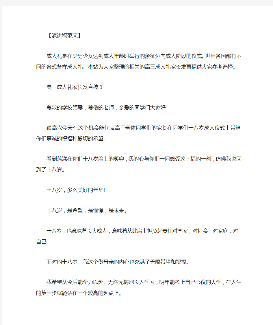 高三成人礼家长发言稿3篇范文.doc