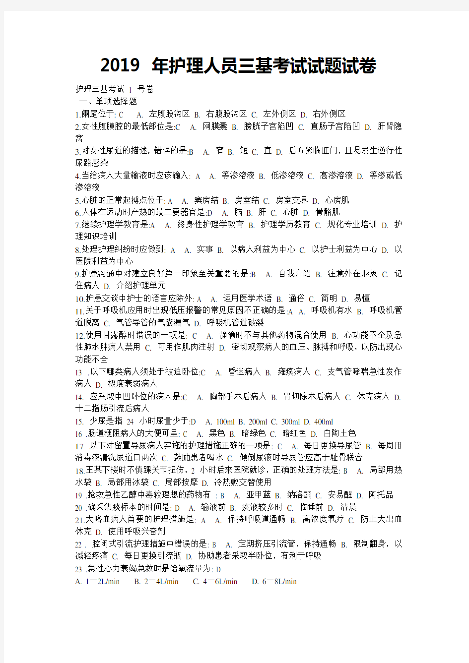 护理人员三基考试精彩试题试卷及问题详解