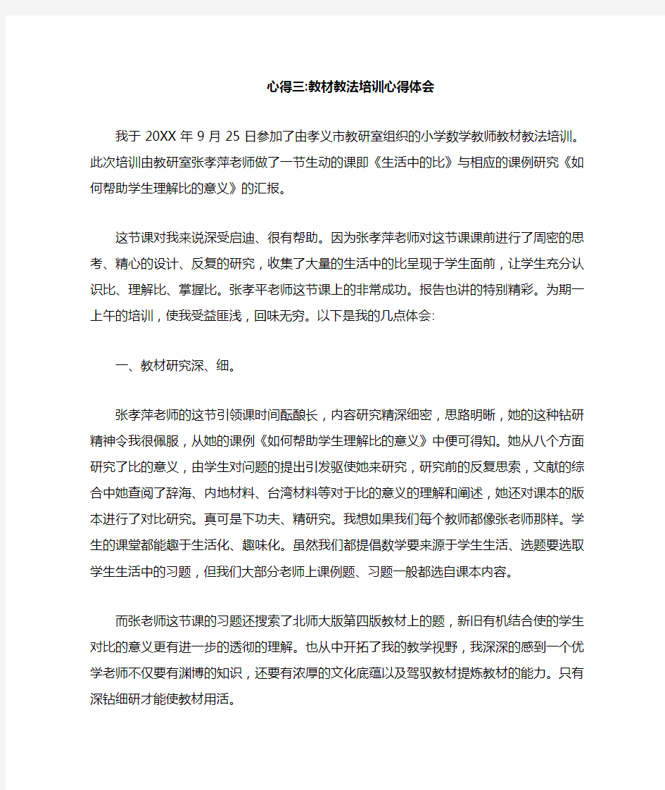 小学数学教师教材教法培训心得体会