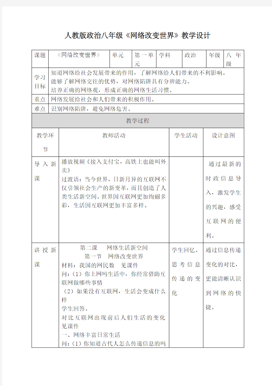 网络改变世界教学设计