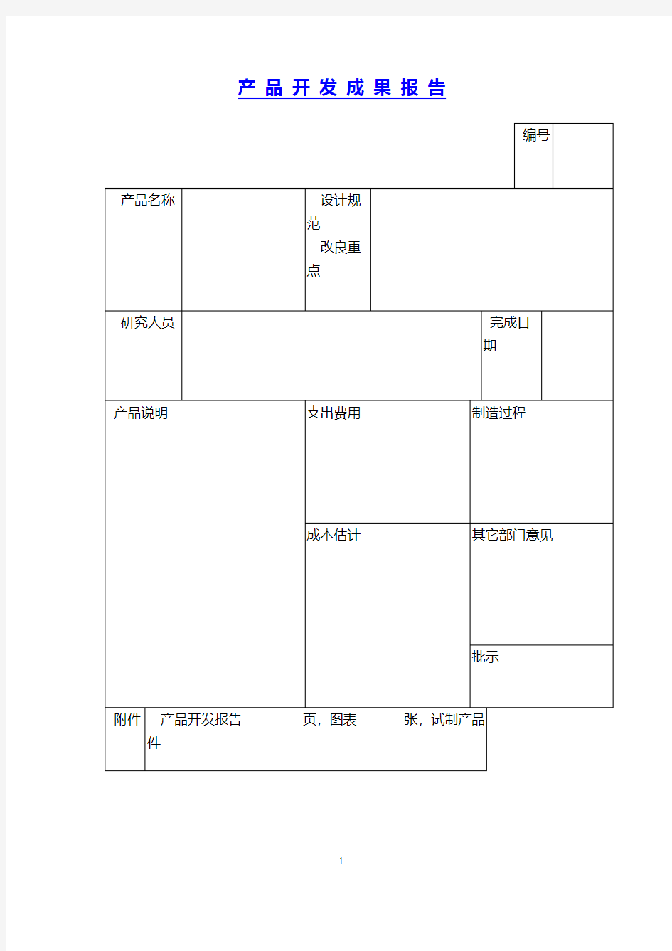 【推荐】产品开发成果报告(范本)