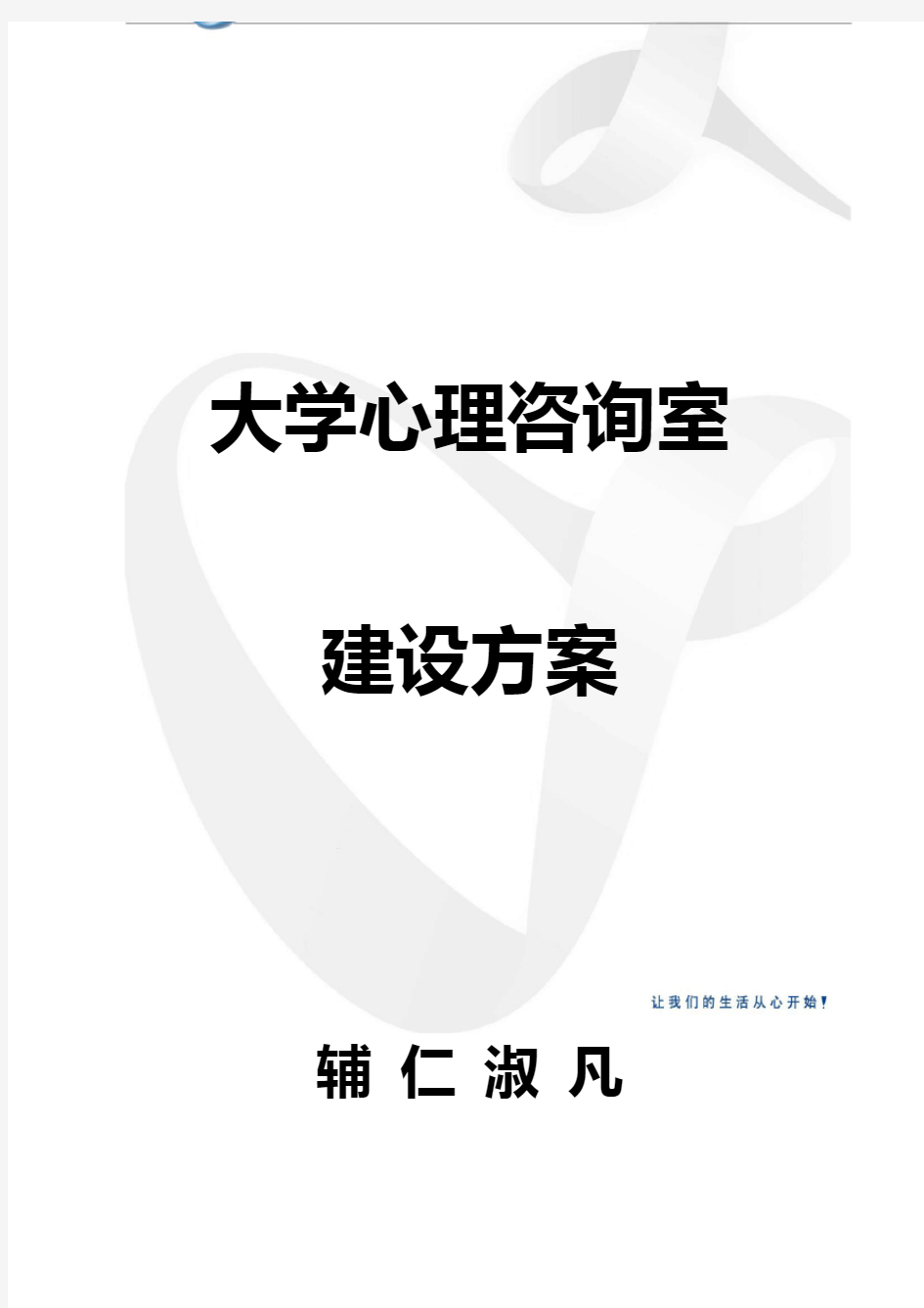 高校心理咨询室建设方案刘国雷