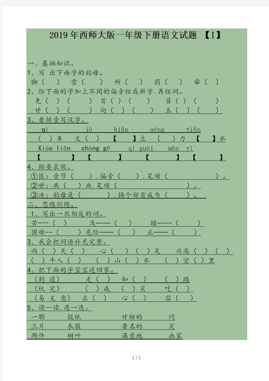 西师大版一年级下册语文试题 (I)