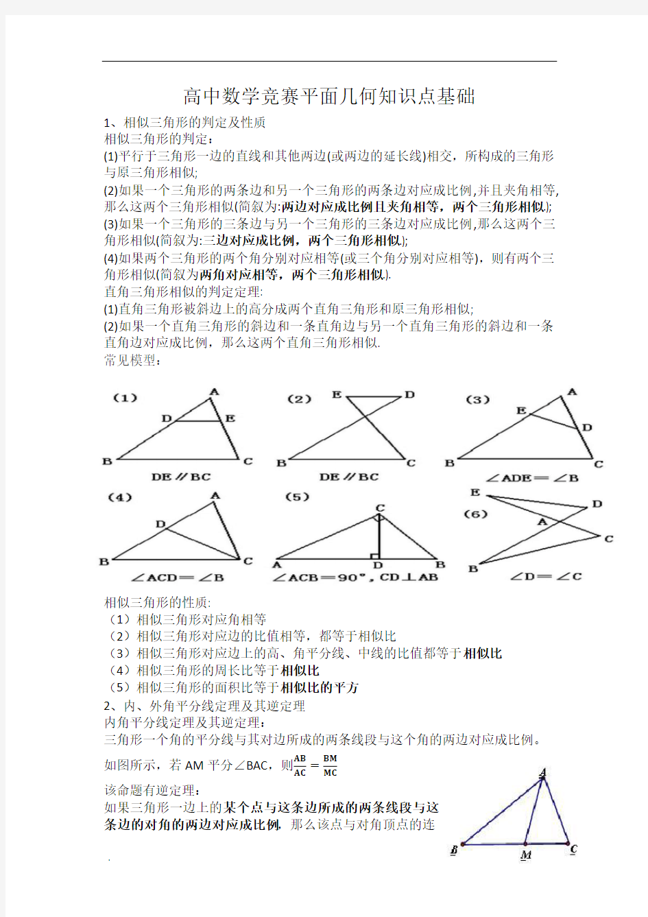 高中复习数学竞赛基础平面几何知识点总结