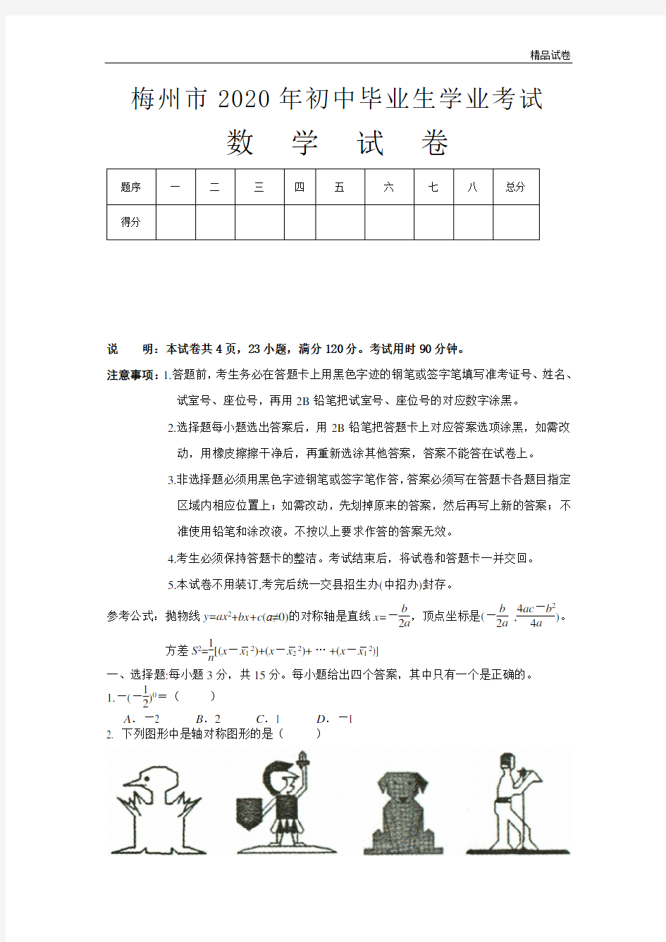 2020年广东省梅州市中考数学试题(含答案)