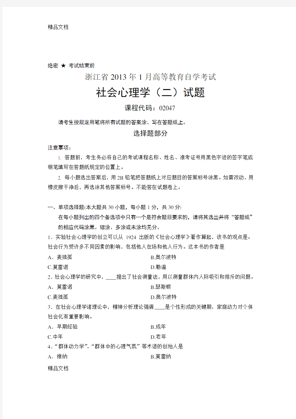 社会心理学试题教程文件