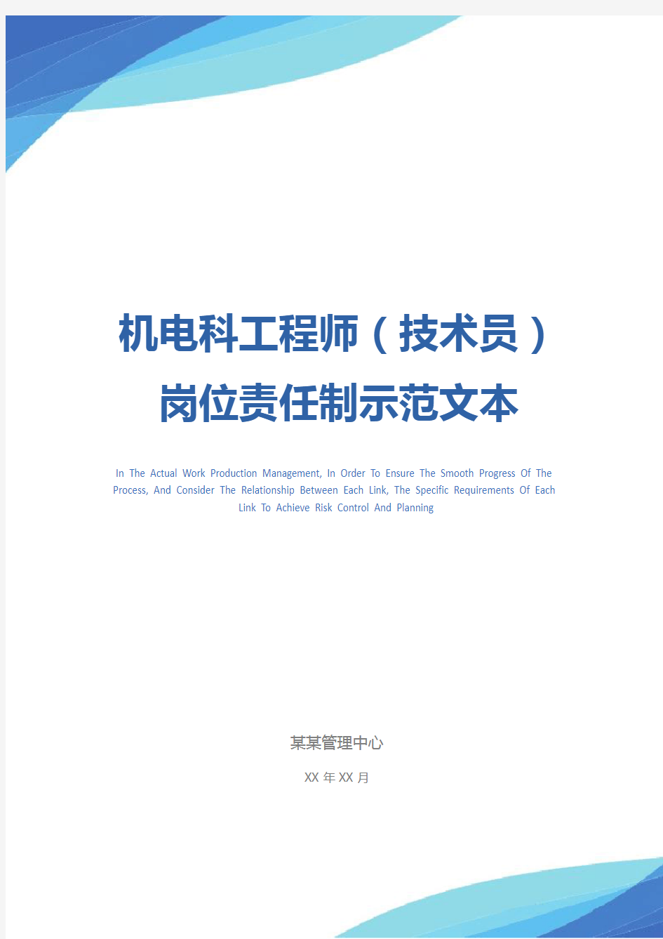 机电科工程师(技术员)岗位责任制示范文本