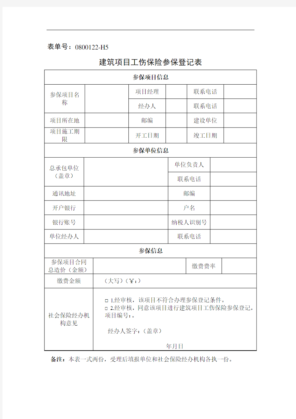 建筑项目工伤保险参保登记表