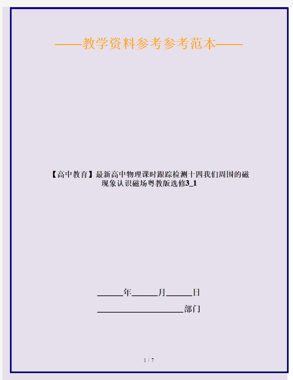 【高中教育】最新高中物理课时跟踪检测十四我们周围的磁现象认识磁场粤教版选修3_1