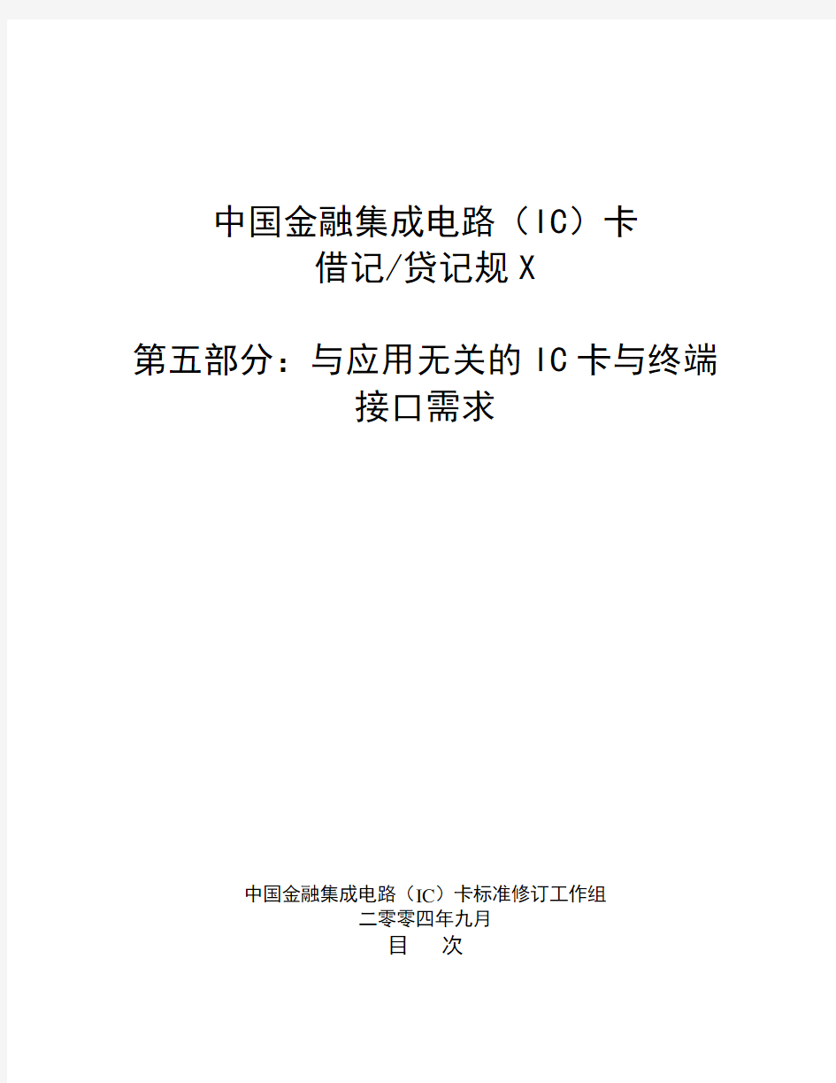 中国金融集成电路(IC)卡借记贷记规范v20-应用无关部分