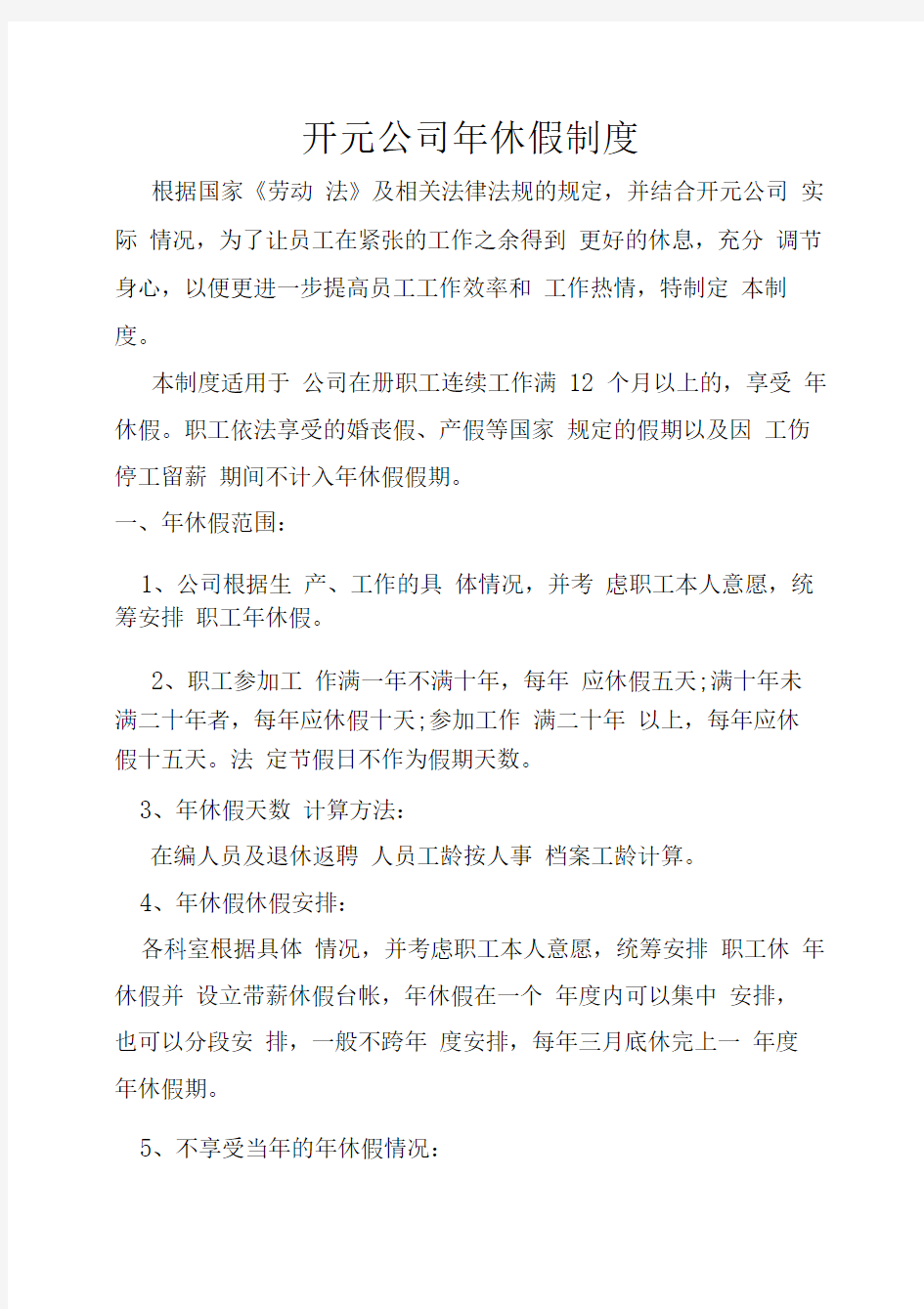 公司带薪休假制度