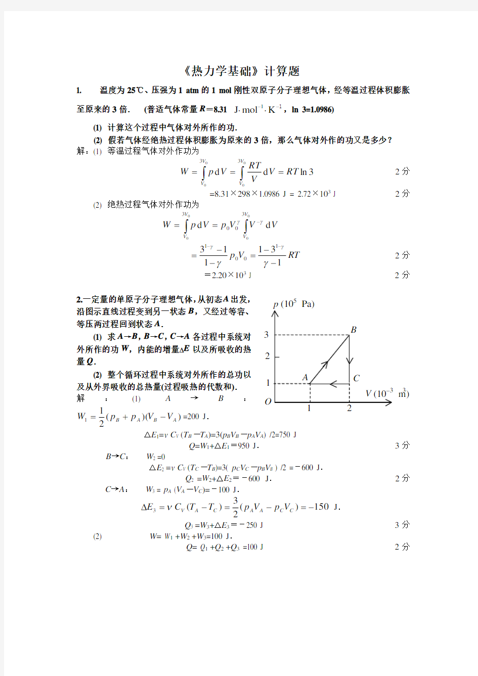 热力学基础计算题详细版.doc