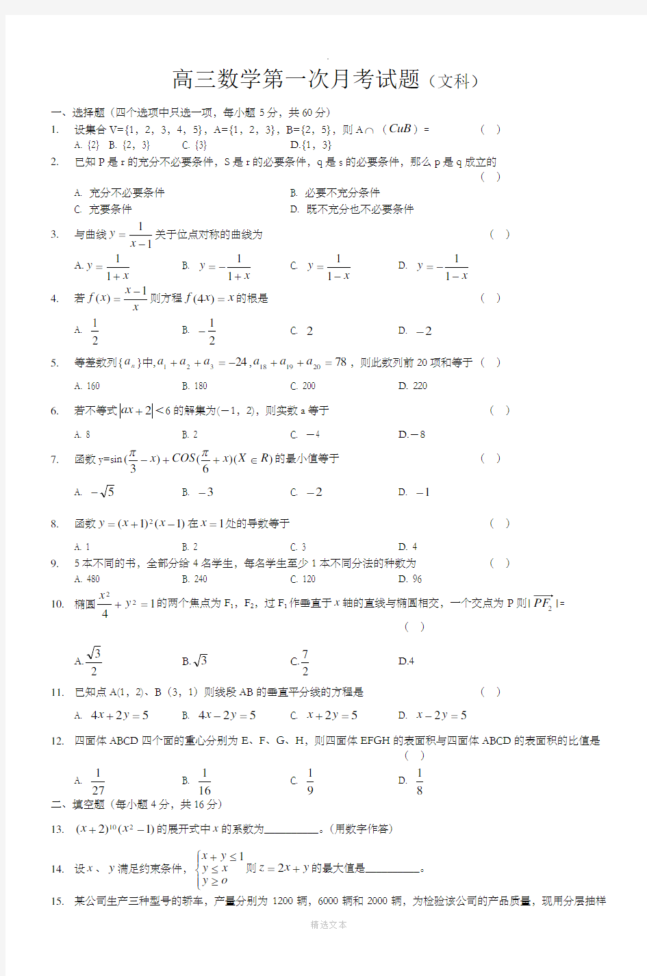 高三数学第一次月考试题(文科)