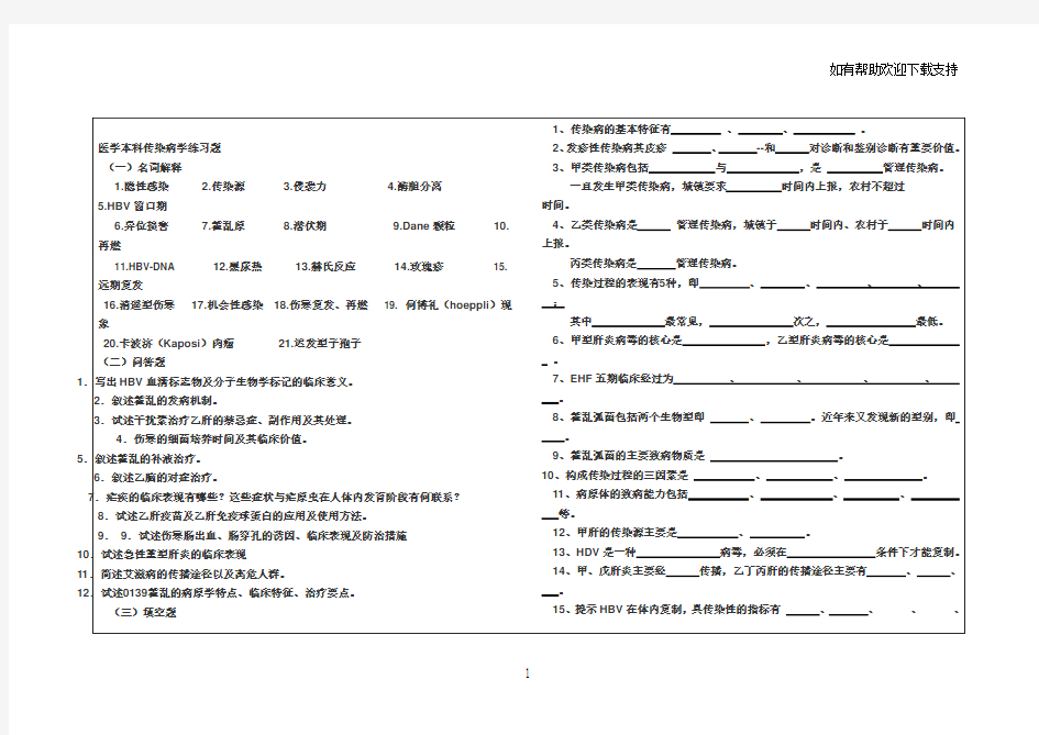 本科传染病学考试必备