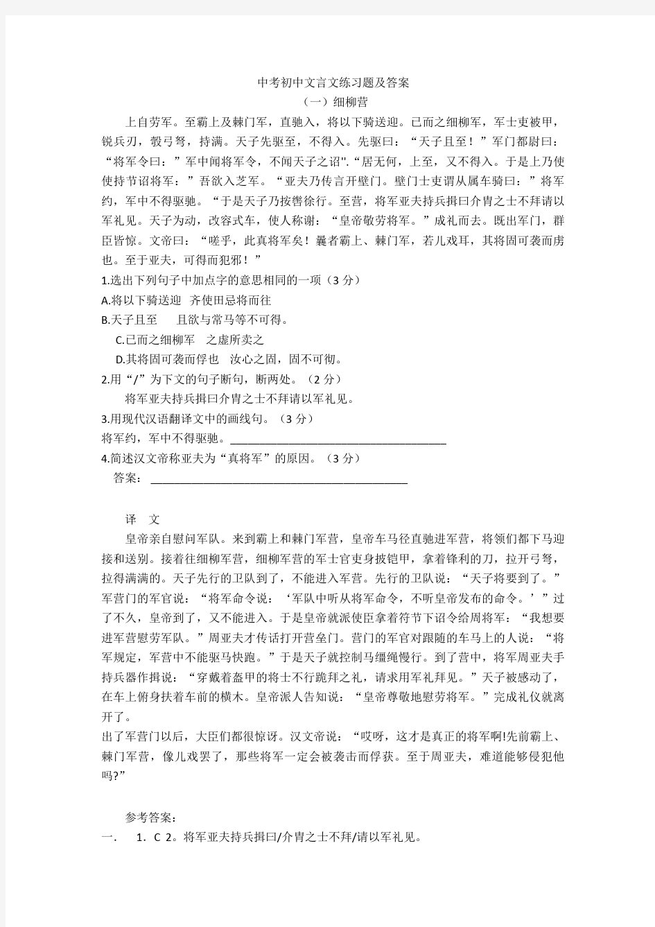 中考初中文言文练习题及答案