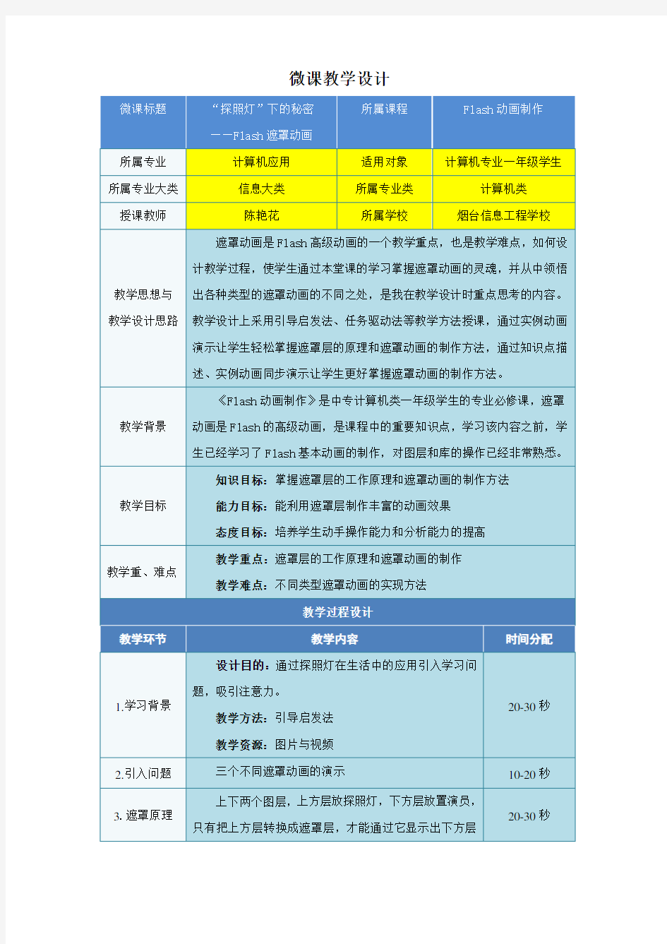 微课教学设计参考模板